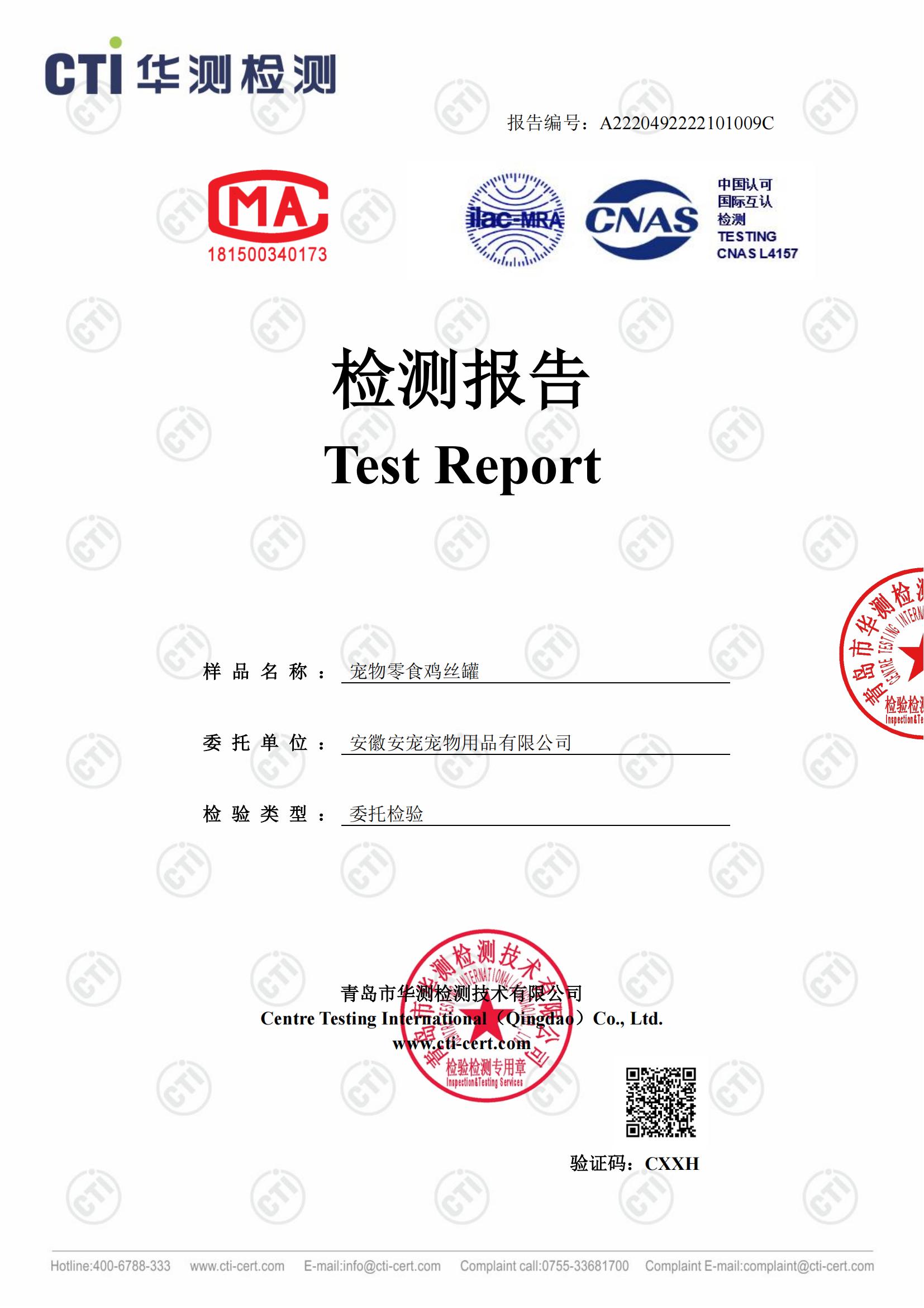 萌享趣宠物零食鸡丝罐第三方质检报告