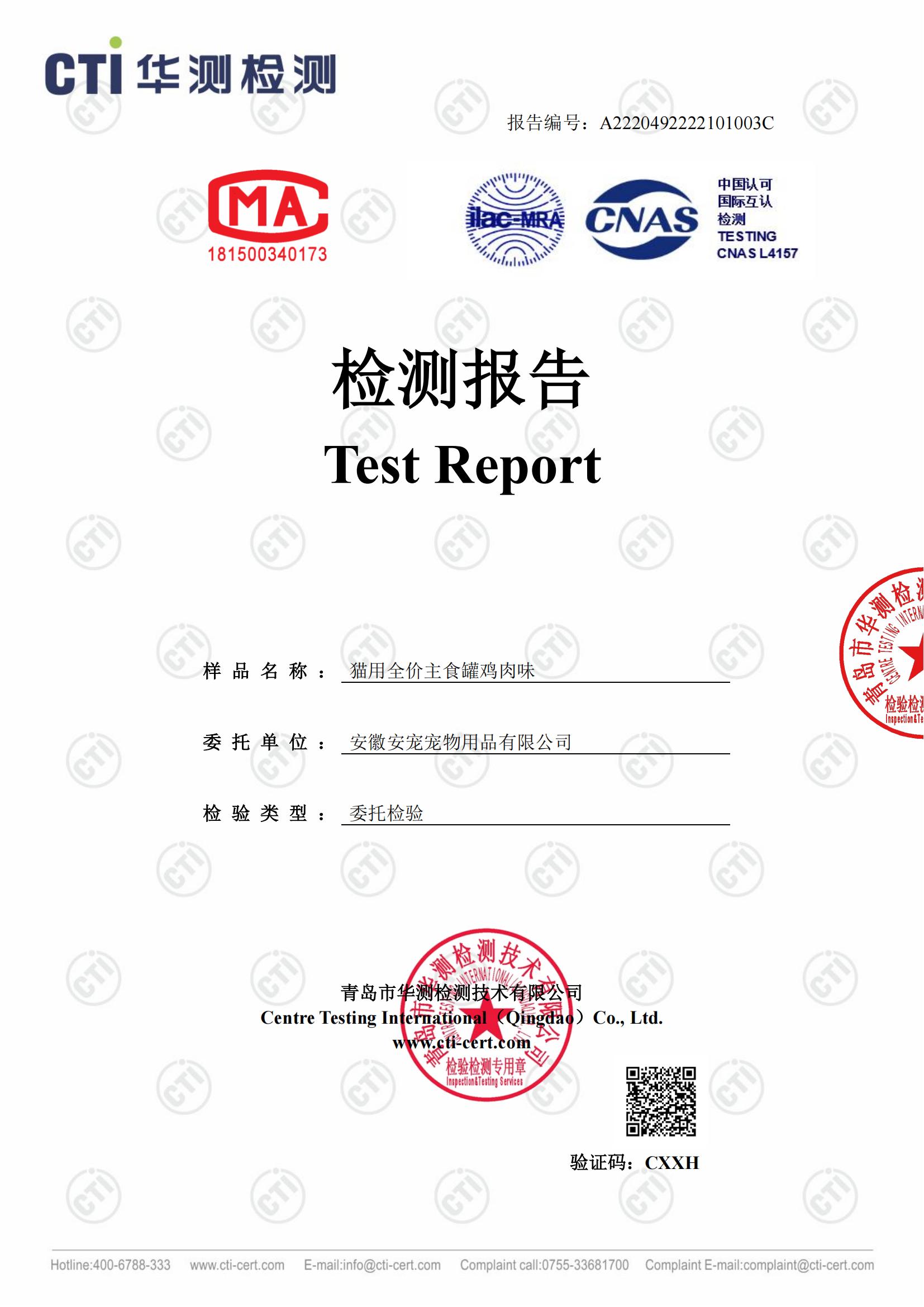萌享趣猫用全价主食罐鸡肉味第三方质检报告