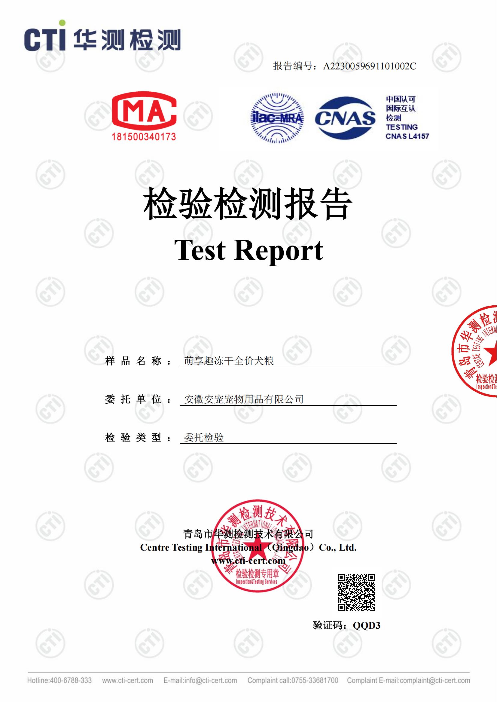 萌享趣冻干全价犬粮第三方质检报告