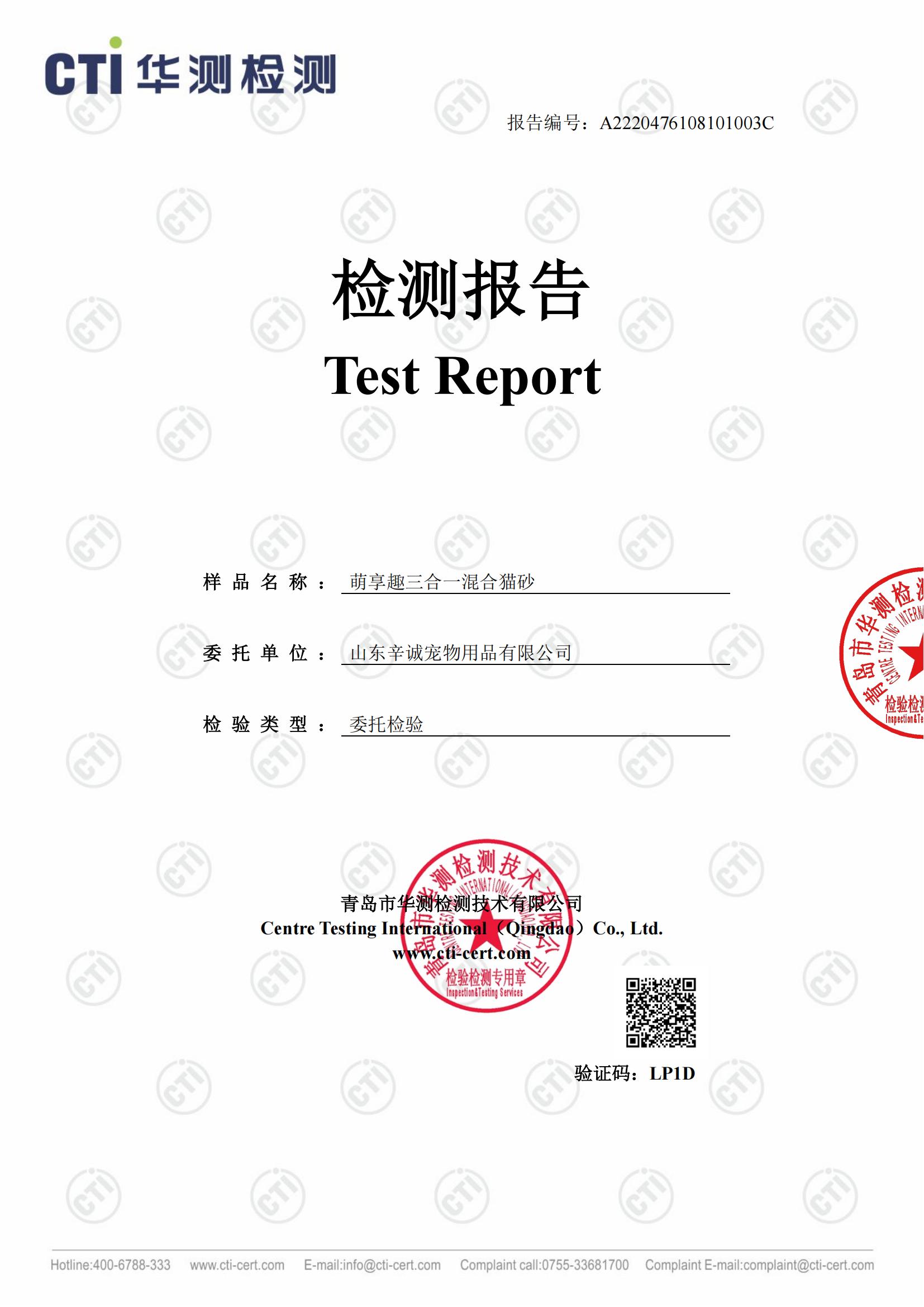 萌享趣三合一混合猫第三方质检报告